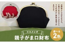 親子がま口財布 （赤） ファッション 雑貨 がま口 財布 さいふ 小物入れ