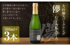 大吟醸スパークリング 【儚-UTAKATA-】 360ml×3本セット 日本酒 うたかた 酒 スパークリング