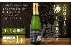 【3ヶ月定期便】 大吟醸スパークリング 【儚-UTAKATA-】 360ml×各1本 ／ 日本酒 うたかた 酒 スパークリング