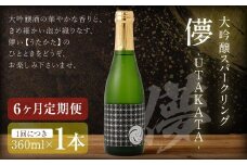 【6ヶ月定期便】 大吟醸スパークリング 【儚-UTAKATA-】 360ml×各1本 ／ 日本酒 うたかた 酒 スパークリング