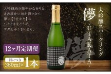 【12ヶ月定期便】 大吟醸スパークリング 【儚-UTAKATA-】 360ml×各1本 ／ 日本酒 うたかた 酒 スパークリング
