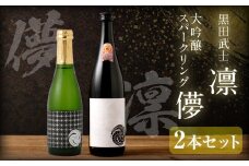 ”WGO2023最高金賞受賞”黒田武士 凛-RIN-（720ml×1本） & 大吟醸スパークリング【儚-UTAKATA-】（360ml×1本）セット ／ 日本酒 黒田武士 凛 大吟醸 うたかた セット 飲み比べ