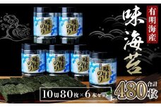 有明海苔　味海苔　大丸ボトル10切80枚 (板のり8枚分) 6本セット
