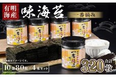 有明海産 一番摘み 大丸ボトル 味海苔 10切80枚 (板のり8枚分) 4本セット