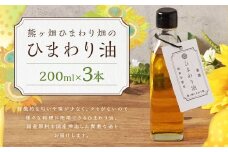 ひまわり油 （200ml×3本） 合計600ml 油 国産原料 国産搾油 ひまわりの種 福岡県 嘉麻市