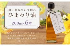 ひまわり油 （200ml×6本） 合計1200ml 油 国産原料 国産搾油 ひまわりの種 福岡県 嘉麻市