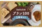【超低糖質ブランパン】Switchのブラン100 1本