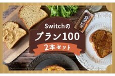 【超低糖質ブランパン】 Switchのブラン100 2本セット 低糖質 ブランパン セット 九州 福岡県 嘉麻市 冷凍