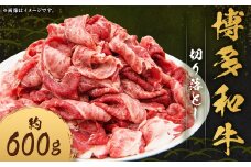 博多和牛 切り落とし 約600g×1パック 和牛 国産牛 牛肉 お肉 肉 切落し グルメ 九州 福岡県 嘉麻市 冷凍