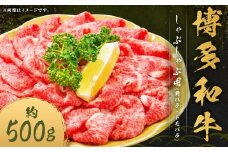 博多和牛 しゃぶしゃぶ用 （前バラ ・ トモバラ） 約500g×1パック 和牛 国産牛 牛肉 お肉 肉 バラ バラ肉 しゃぶしゃぶ グルメ 九州 福岡県 嘉麻市 冷凍