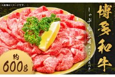 博多和牛 しゃぶしゃぶ用 （前バラ ・ トモバラ） 約600g×1パック 和牛 国産牛 牛肉 お肉 肉 バラ バラ肉 しゃぶしゃぶ グルメ 九州 福岡県 嘉麻市 冷凍