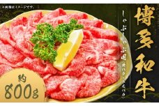 博多和牛 しゃぶしゃぶ用 （前バラ ・ トモバラ） 約800g×1パック 和牛 国産牛 牛肉 お肉 肉 バラ バラ肉 しゃぶしゃぶ グルメ 九州 福岡県 嘉麻市 冷凍