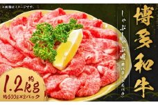 博多和牛 しゃぶしゃぶ用 （前バラ ・ トモバラ） 約1.2kg （約600g×2パック） 和牛 国産牛 牛肉 お肉 肉 バラ バラ肉 しゃぶしゃぶ グルメ 九州 福岡県 嘉麻市 冷凍