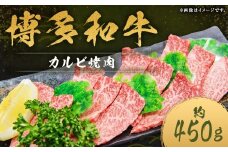 博多和牛 カルビ 焼肉 約450g×1パック 和牛 国産牛 牛肉 お肉 肉 カルビ肉 バラ肉 バラ 焼き肉 グルメ 九州 福岡県 嘉麻市 冷凍