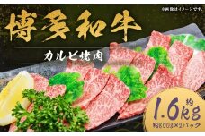 博多和牛 カルビ 焼肉 約1,600g （約800g×2パック） 和牛 国産牛 牛肉 お肉 肉 カルビ肉 バラ肉 バラ 焼き肉 グルメ 九州 福岡県 嘉麻市 冷凍