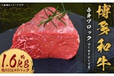 博多和牛 赤身 ブロック （ローストビーフ用） 約1,600g （約400g×4パック） 和牛 国産牛 牛肉 お肉 肉 ローストビーフ モモ肉 もも肉 モモ もも ウデ肉 ウデ グルメ 九州 福岡県 嘉麻市 冷凍