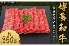 博多和牛 赤身 スライス （モモ ・ ウデ） 約350g×1パック 和牛 国産牛 牛肉 お肉 肉 モモ肉 もも肉 もも ウデ肉 薄切り グルメ 九州 福岡県 嘉麻市 冷凍