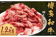 博多和牛 切り落とし 約1.2kg （約600g×2パック） 和牛 国産牛 牛肉 お肉 肉 切落し グルメ 九州 福岡県 嘉麻市 冷凍