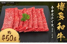 博多和牛 赤身 スライス （モモ ・ ウデ） 約450g×1パック 和牛 国産牛 牛肉 お肉 肉 モモ肉 もも肉 もも ウデ肉 薄切り グルメ 九州 福岡県 嘉麻市 冷凍