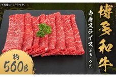 博多和牛 赤身 スライス （モモ ・ ウデ） 約560g×1パック 和牛 国産牛 牛肉 お肉 肉 モモ肉 もも肉 もも ウデ肉 薄切り グルメ 九州 福岡県 嘉麻市 冷凍
