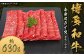 博多和牛赤身スライス（モモ・ウデ） 約630g×1パック
