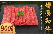 博多和牛 赤身 スライス （モモ ・ ウデ） 約900g （約450g×2パック） 和牛 国産牛 牛肉 お肉 肉 モモ肉 もも肉 もも ウデ肉 薄切り グルメ 九州 福岡県 嘉麻市 冷凍