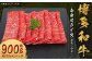 博多和牛赤身スライス（モモ・ウデ） 約900g（約450g×2パック）