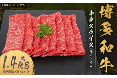 博多和牛 赤身 スライス （モモ ・ ウデ） 約1.4kg （約700g×2パック） 和牛 国産牛 牛肉 お肉 肉 モモ肉 もも肉 もも ウデ肉 薄切り グルメ 九州 福岡県 嘉麻市 冷凍
