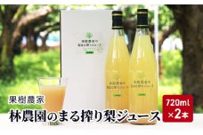 ジュース まる搾り 梨ジュース 720ml×2本 梨 果樹農家 林農園