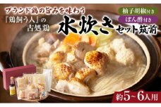 古処鶏水炊きセット筑前＜天野商店＞※配送不可：離島