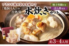 古処鶏水炊きセット＜天野商店＞※配送不可：離島