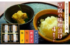 味噌漬け 豆腐 発酵食品 食べ比べ 4種 豆腐の味噌漬け 接待の手土産セレクション2017 受賞