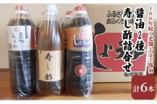 醤油 酢 詰め合わせ 計6本 九州うまくち醤油 1L×4本 煮物醤油 1L 寿し酢 900ml しょうゆ 九州醤油 酢 すし酢 調味料 詰合せ 老舗 十文字醤油