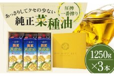 菜種油 圧搾一番搾り ギフトセット 1,250g × 3本 平田産業