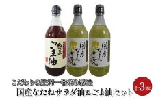 油 セット 国産 なたね油 450g×2本 ごま油 450g×1本 計3本入りギフトセット