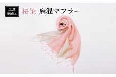 マフラー 桜染 麻混マフラー 雑貨 日用品 ファッション 織物 染物 工房夢細工