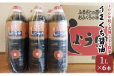 醤油 詰め合わせ 1L×6本 九州うまくち醤油 こいくち しょうゆ 濃口醤油 九州醤油 調味料 老舗 十文字醤油