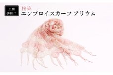 スカーフ 桜染 エンブロイスカーフ アリウム 雑貨 日用品 ファッション 織物 染物 工房夢細工