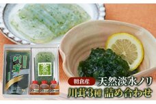 のり 海苔 珍味 川茸の詰め合わせ 遠藤金川堂 淡水海苔 天然 高級天然淡水ノリ