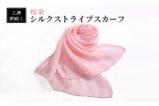 スカーフ 桜染 シルク ストライプスカーフ 雑貨 日用品 ファッション 織物 染物 工房夢細工