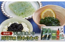 のり 海苔 珍味 川茸の詰め合わせ 5種 遠藤金川堂 淡水海苔 天然 高級天然淡水ノリ