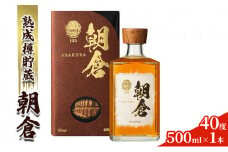 リキュール 朝倉 500ml×1本 40度 アルコール 酒 お酒 麦焼酎 篠崎