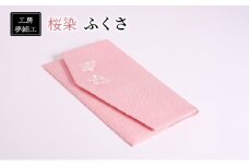 雑貨 ふくさ 桜染 織物 日用品 工房夢細工