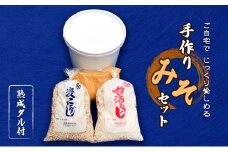 手作りキット みそ セット 味噌 手作り 朝倉調味料