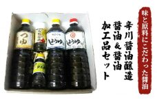 醤油 醤油加工品 セット 5種 薄口 濃口 しょうゆ つゆ ポン酢 辛川醤油醸造