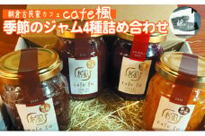 てづくり『季節のジャム詰合せ』 ＜Cafe 楓＞