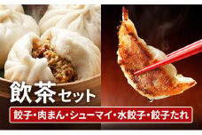中華 飲茶 セット 5種 生餃子 肉まん シューマイ 水餃子 餃子のタレ 一品香甘木店 ※配送不可：離島