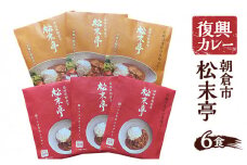 【松末亭】復興カレー 6食