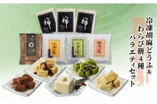 胡麻どうふ 禅&清助流 わらび餅 4種 バラエティセット 豆腐 和菓子 冷凍 廣八堂 ※配送不可：離島