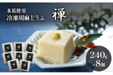 胡麻どうふ 禅 240g×8個 冷凍 豆腐 廣八堂 ※配送不可：離島